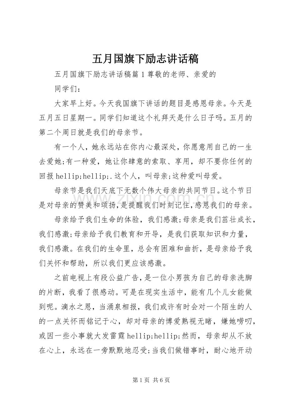 五月国旗下励志讲话稿.docx_第1页