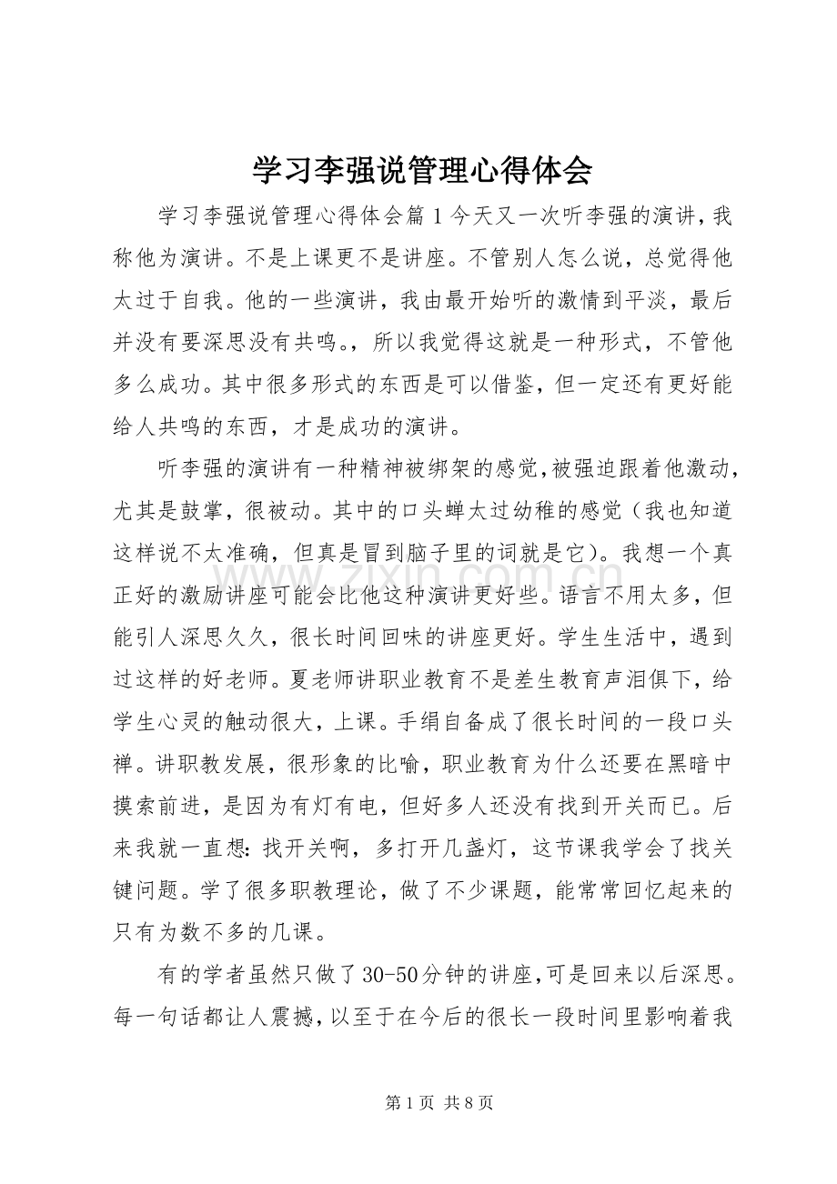 学习李强说管理心得体会.docx_第1页