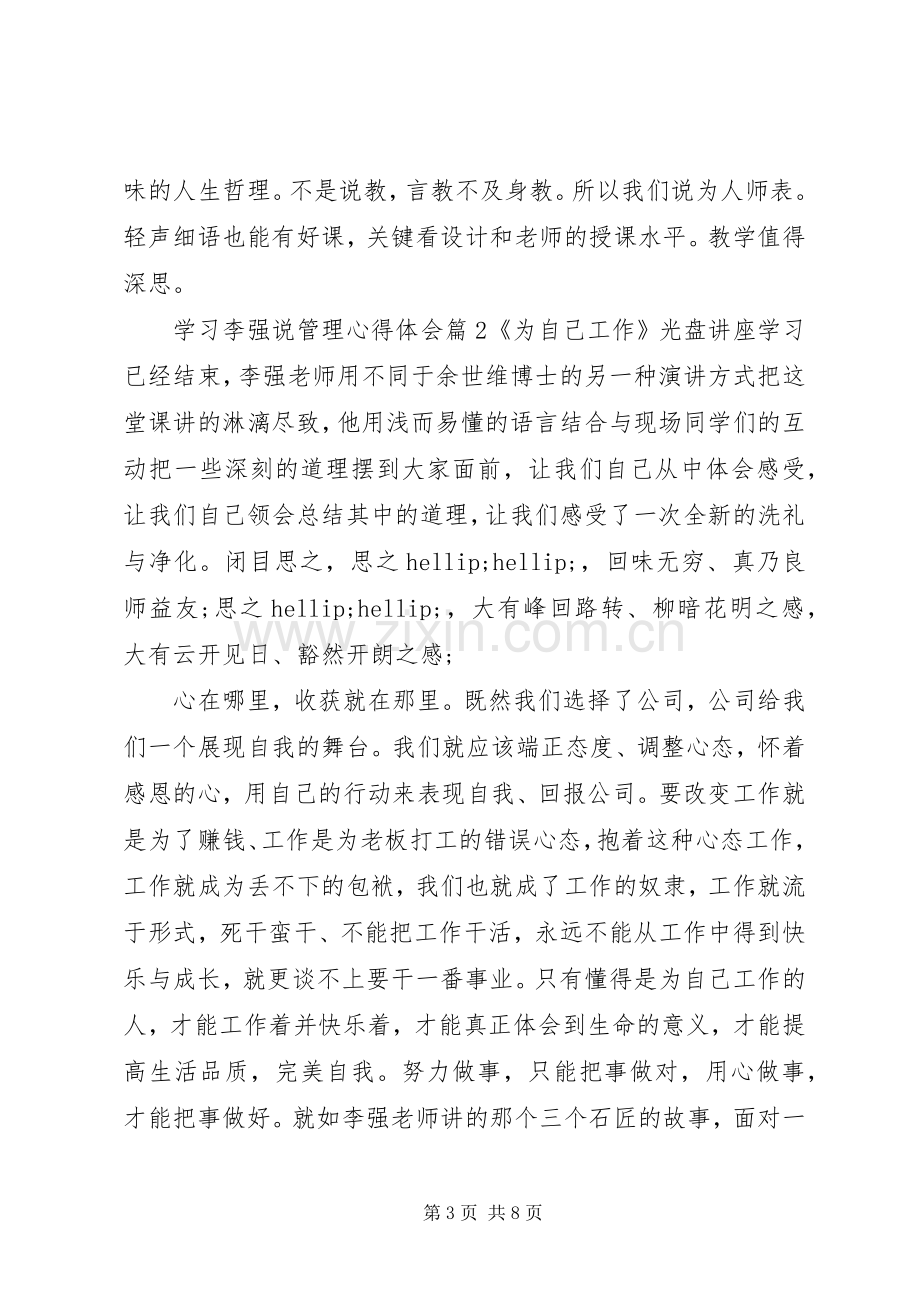 学习李强说管理心得体会.docx_第3页