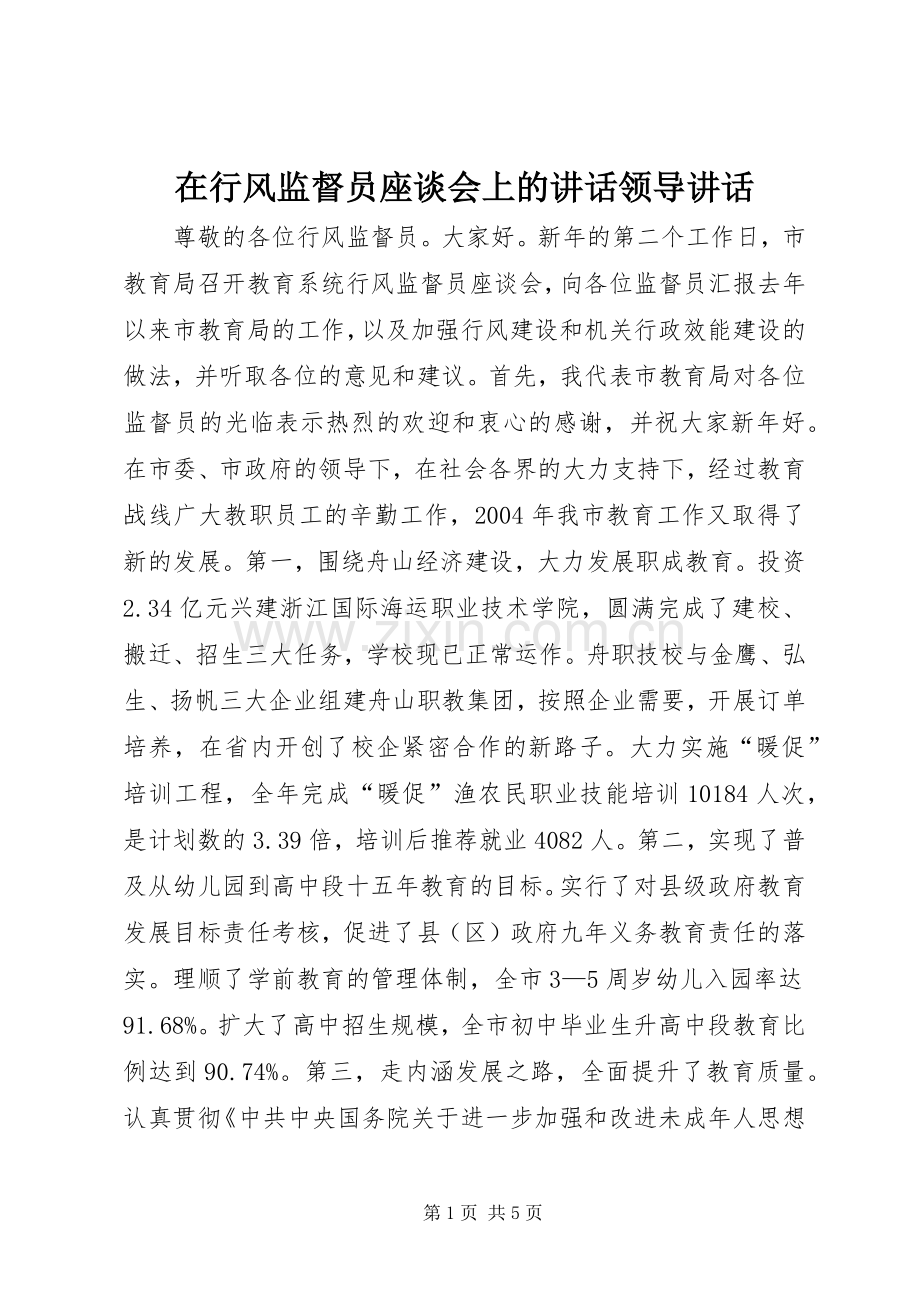 在行风监督员座谈会上的讲话领导讲话.docx_第1页