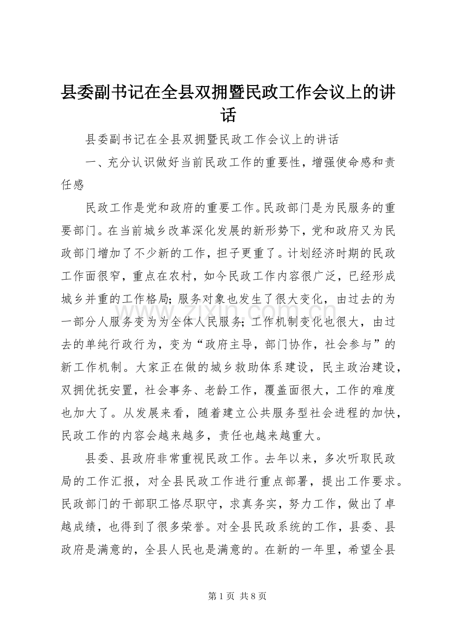 县委副书记在全县双拥暨民政工作会议上的讲话.docx_第1页