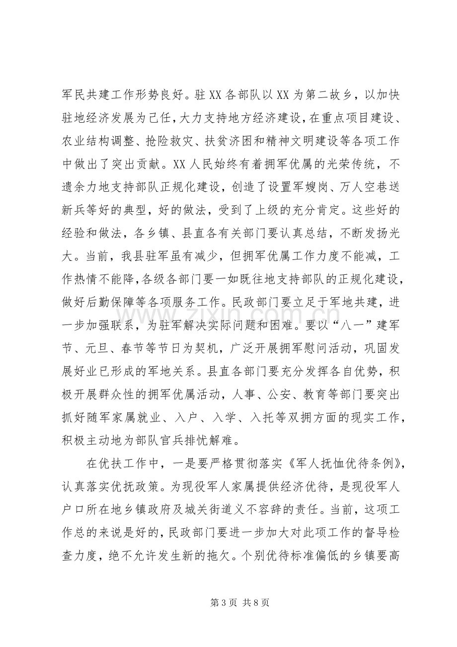 县委副书记在全县双拥暨民政工作会议上的讲话.docx_第3页