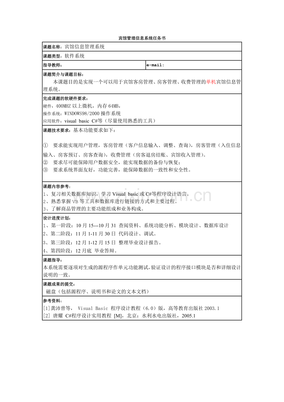 宾馆管理信息系统任务书.doc_第1页