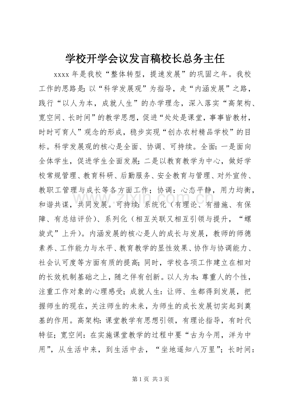 学校开学会议发言稿校长总务主任.docx_第1页