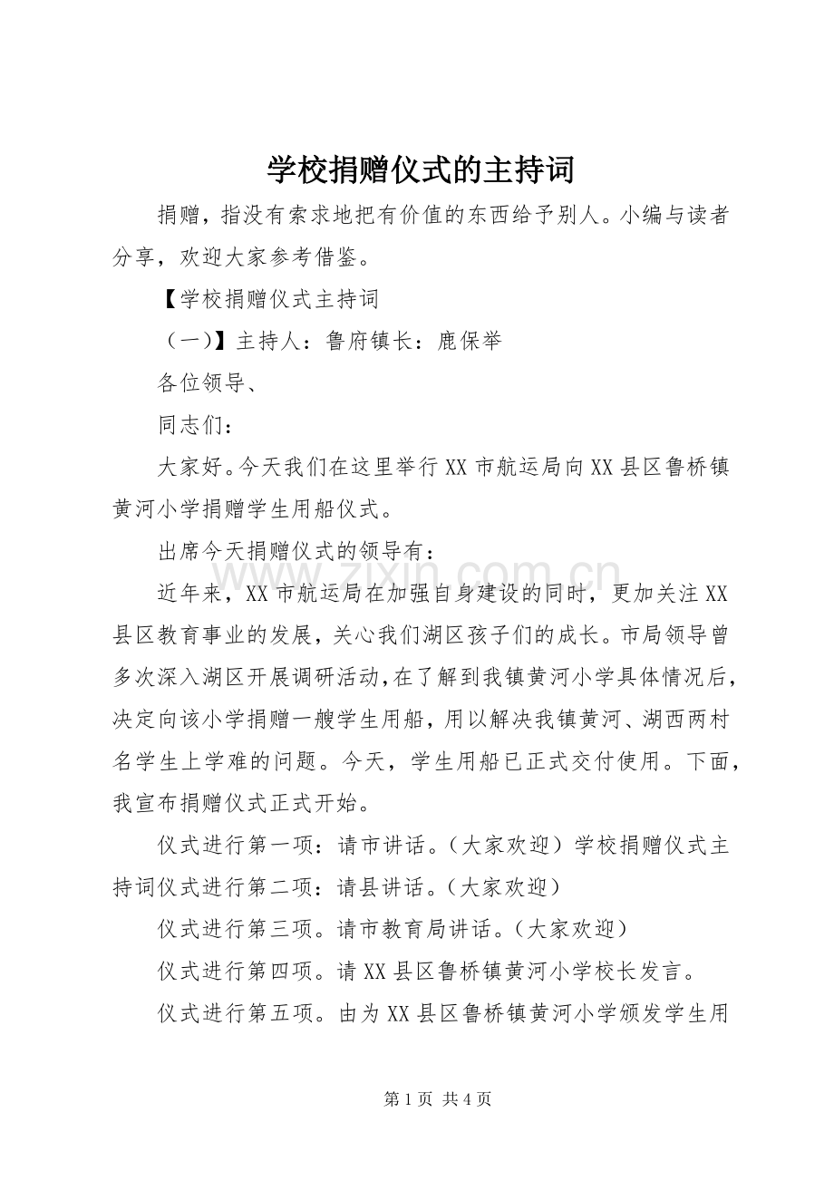 学校捐赠仪式的主持词.docx_第1页