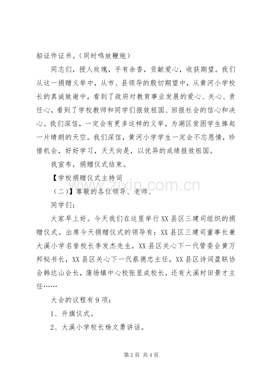 学校捐赠仪式的主持词.docx_第2页