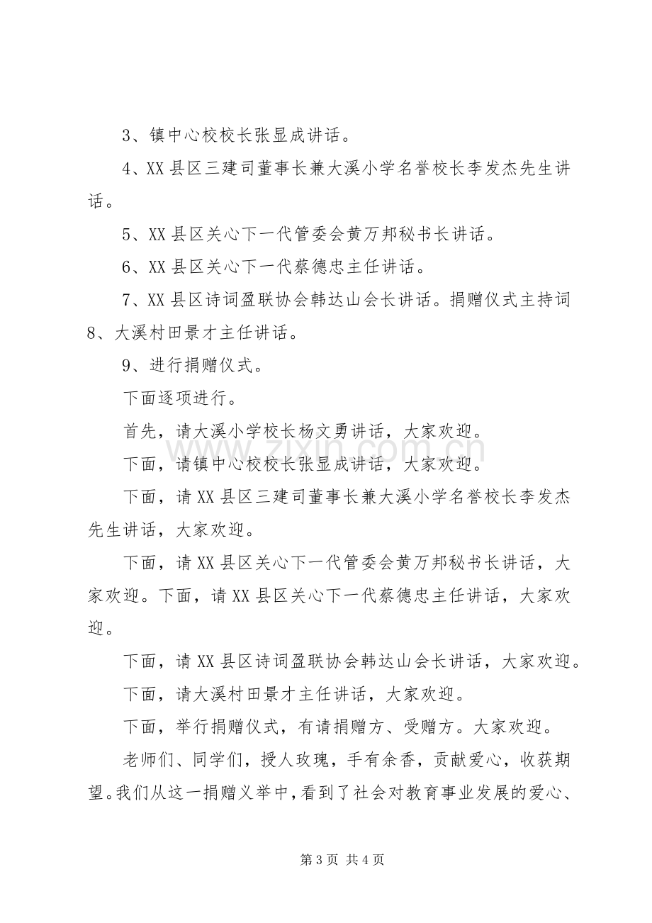 学校捐赠仪式的主持词.docx_第3页