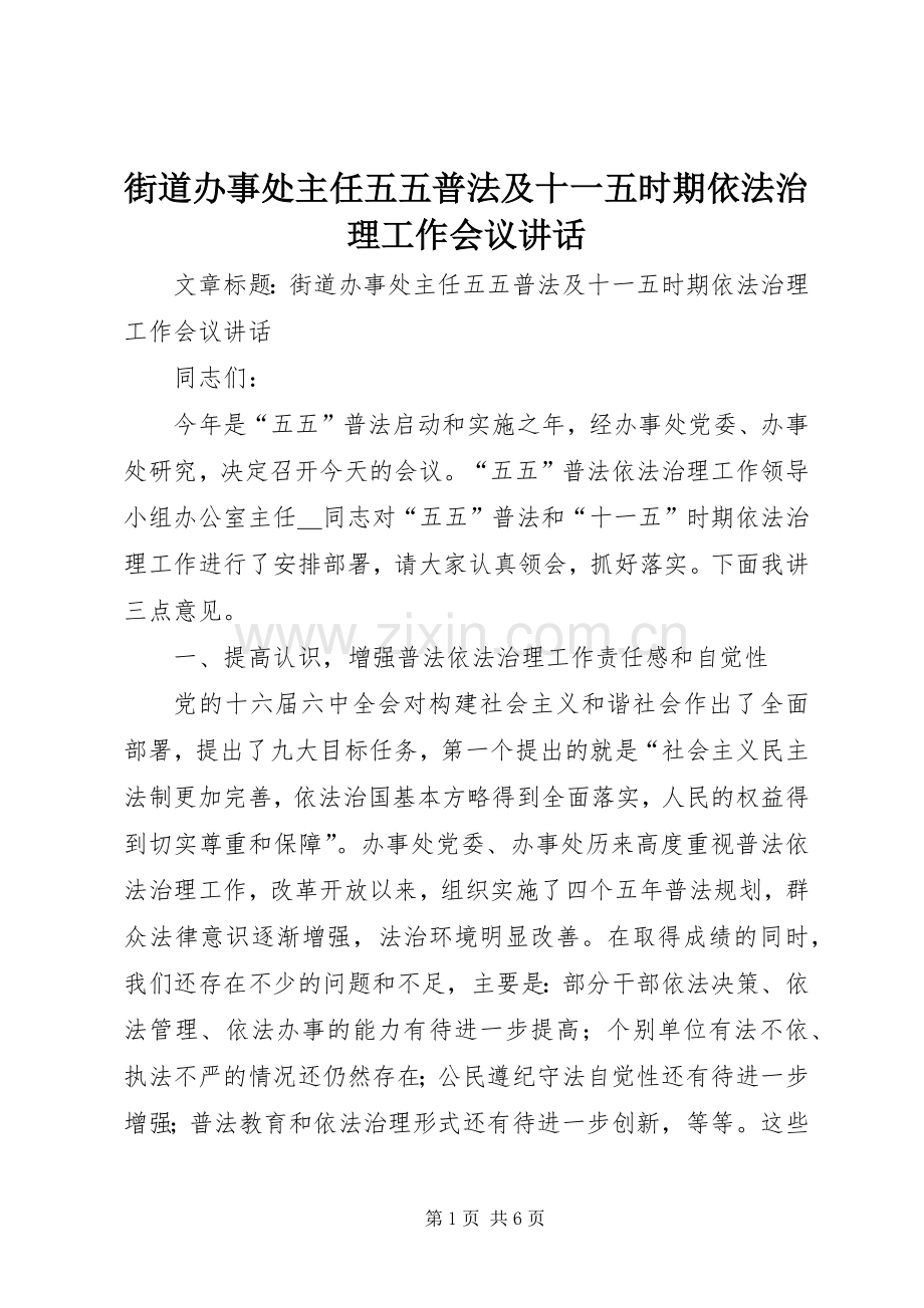 街道办事处主任五五普法及十一五时期依法治理工作会议讲话.docx_第1页