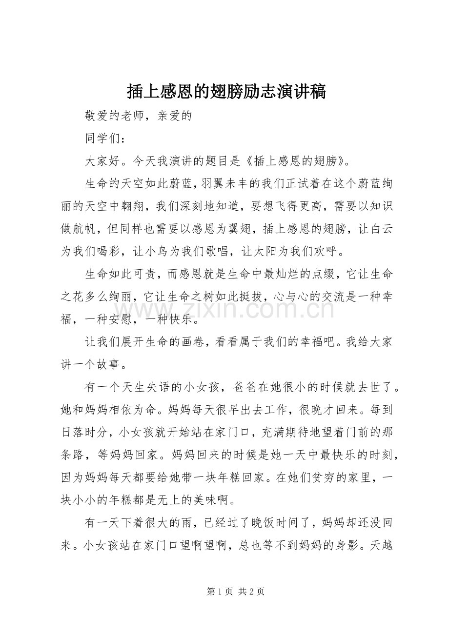 插上感恩的翅膀励志演讲稿.docx_第1页