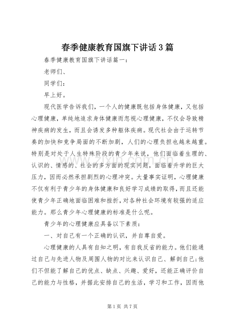 春季健康教育国旗下讲话3篇.docx_第1页