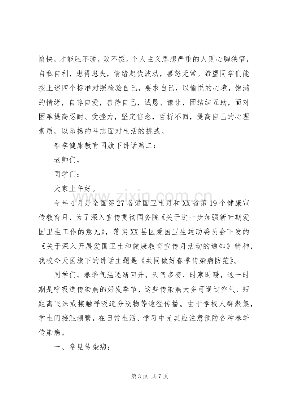 春季健康教育国旗下讲话3篇.docx_第3页