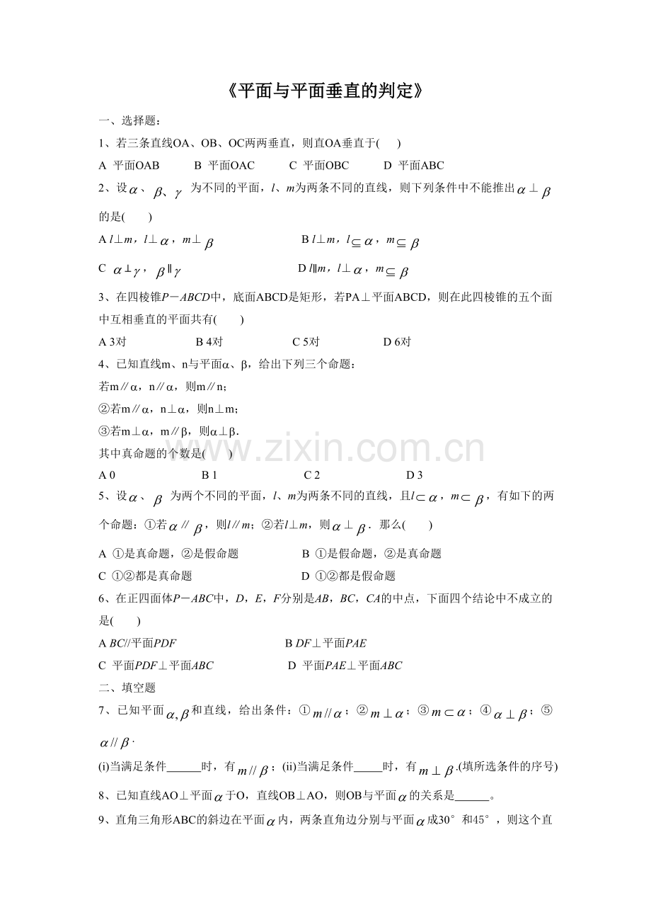 《平面与平面垂直的判定》习题.doc_第1页