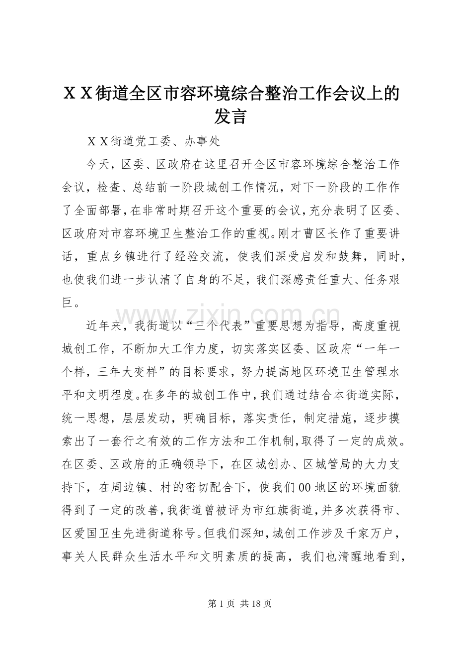 ＸＸ街道全区市容环境综合整治工作会议上的发言.docx_第1页