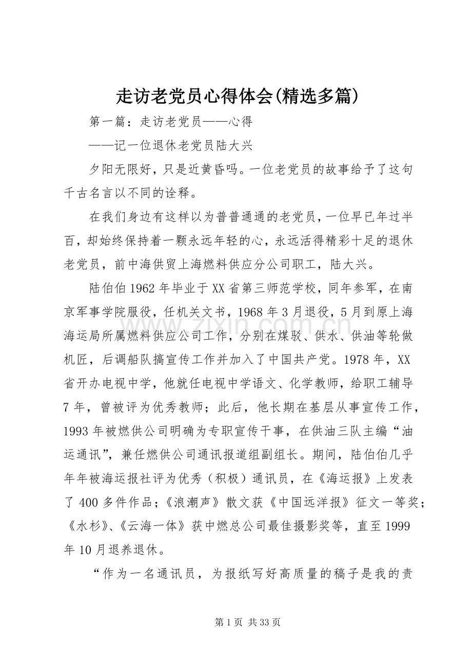 走访老党员心得体会(多篇).docx_第1页