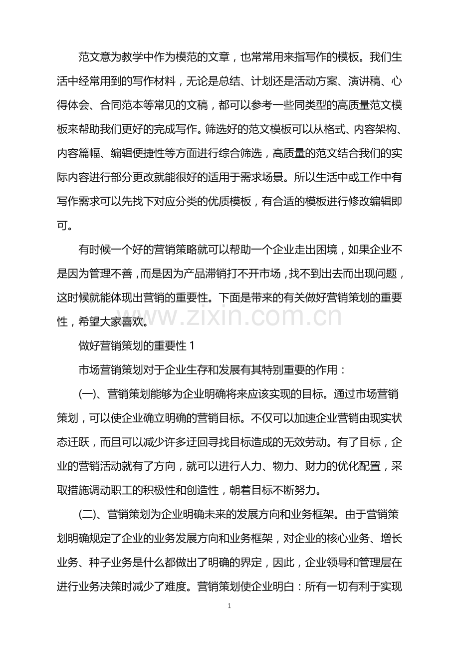 2022年做好营销策划的重要性范文.doc_第1页