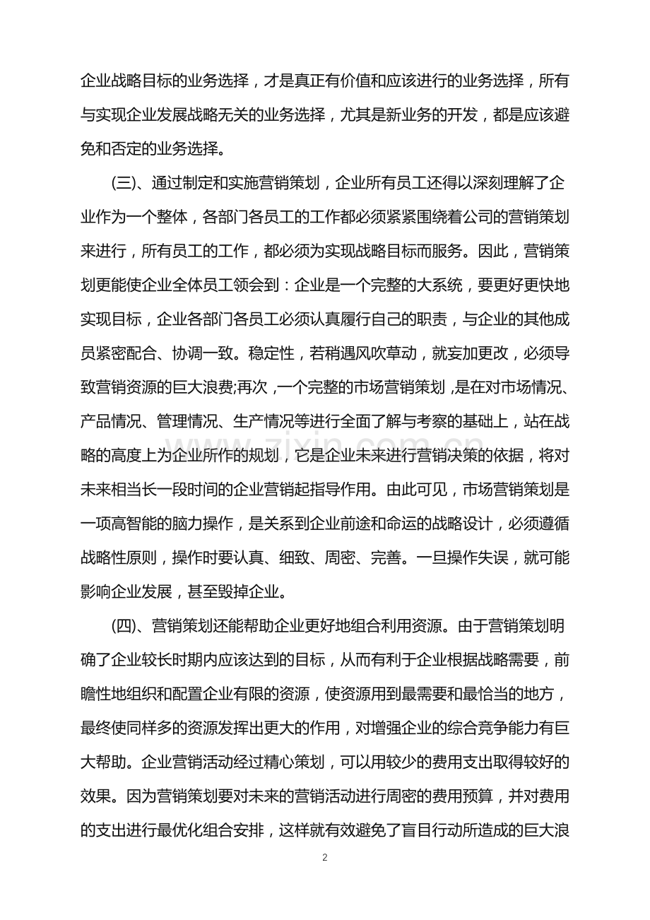 2022年做好营销策划的重要性范文.doc_第2页