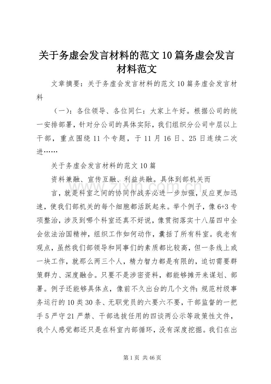 关于务虚会发言材料的范文10篇务虚会发言材料范文.docx_第1页