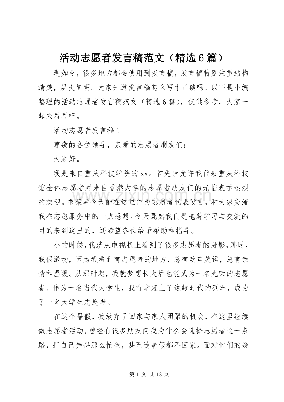 活动志愿者发言稿范文（6篇）.docx_第1页