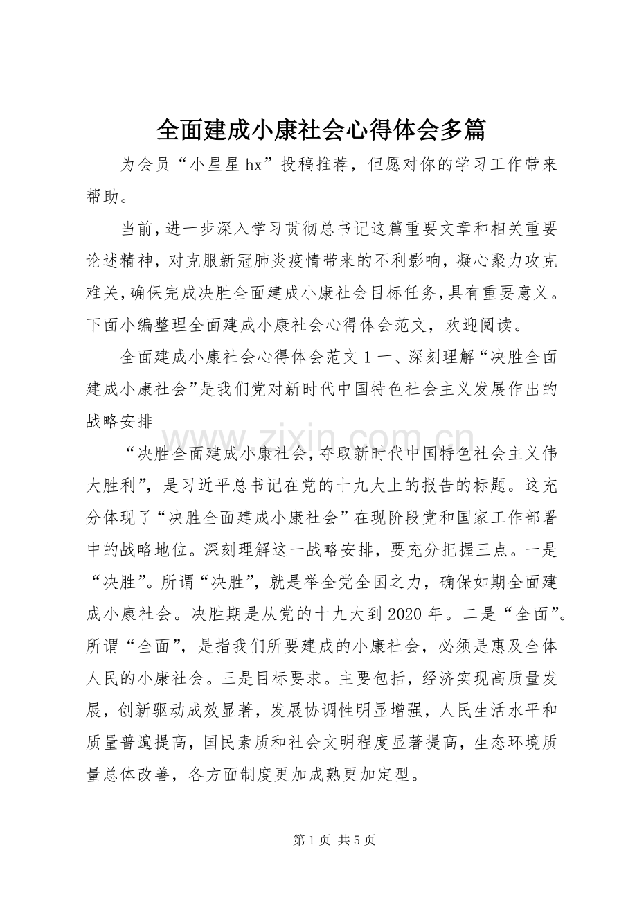 全面建成小康社会心得体会多篇.docx_第1页