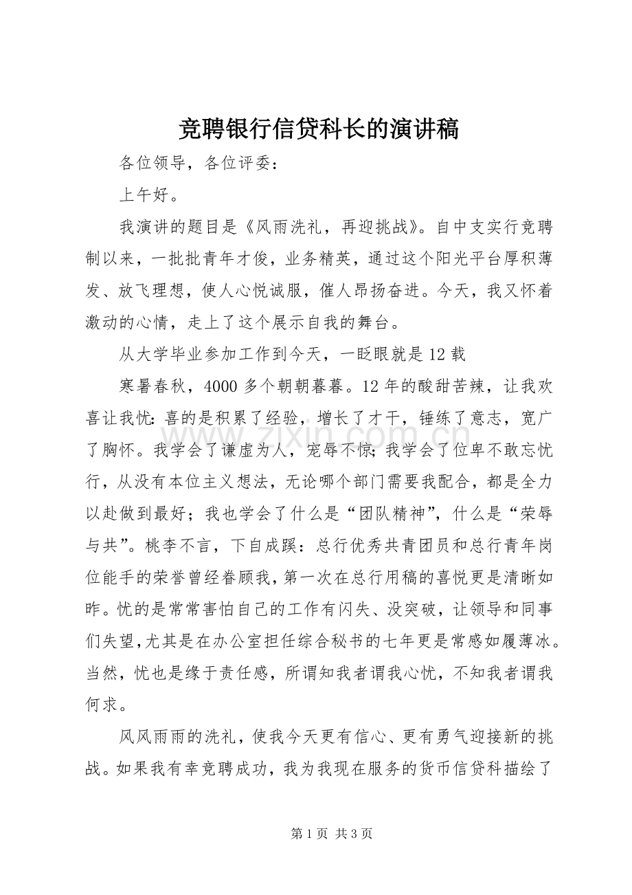 竞聘银行信贷科长的演讲稿.docx_第1页