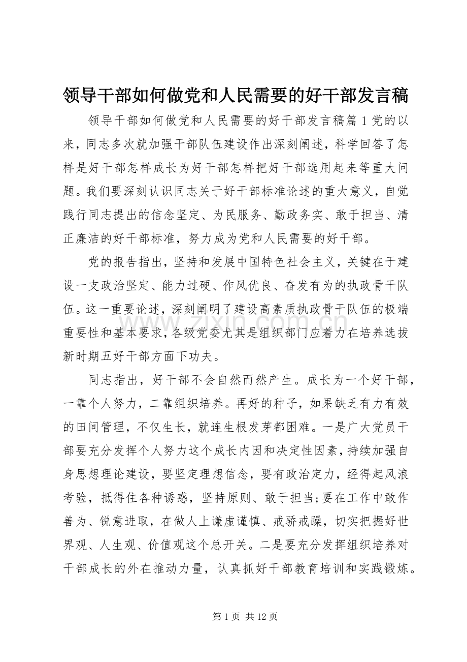 领导干部如何做党和人民需要的好干部发言稿.docx_第1页