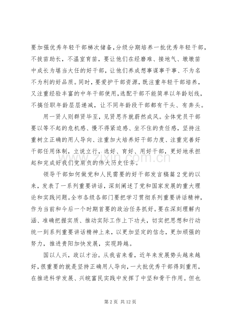 领导干部如何做党和人民需要的好干部发言稿.docx_第2页