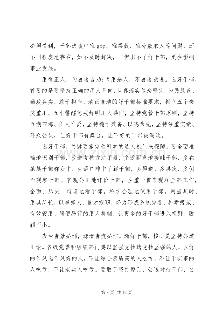 领导干部如何做党和人民需要的好干部发言稿.docx_第3页