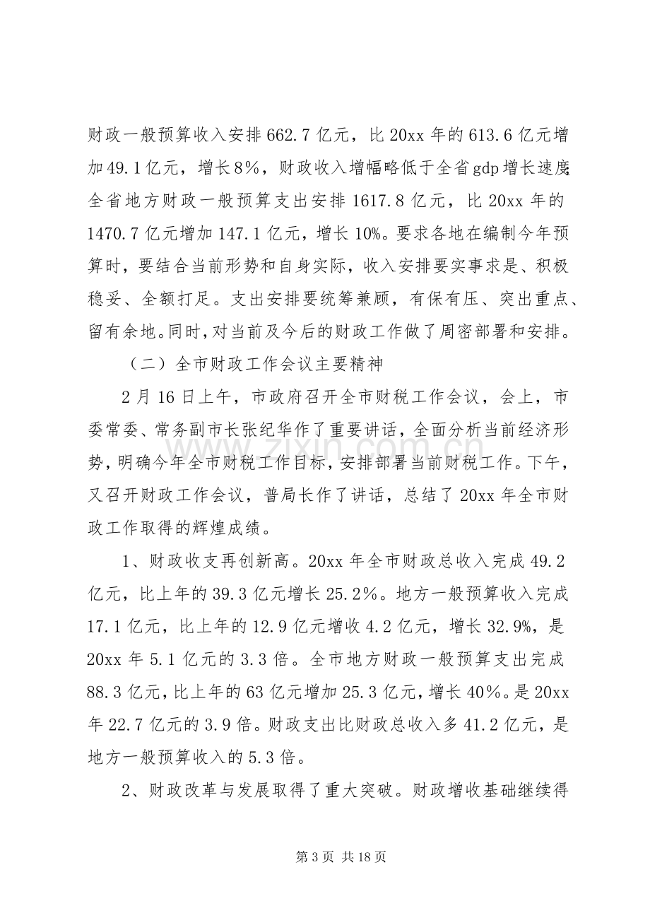 财政局局长在全区财政工作会议上的讲话.docx_第3页