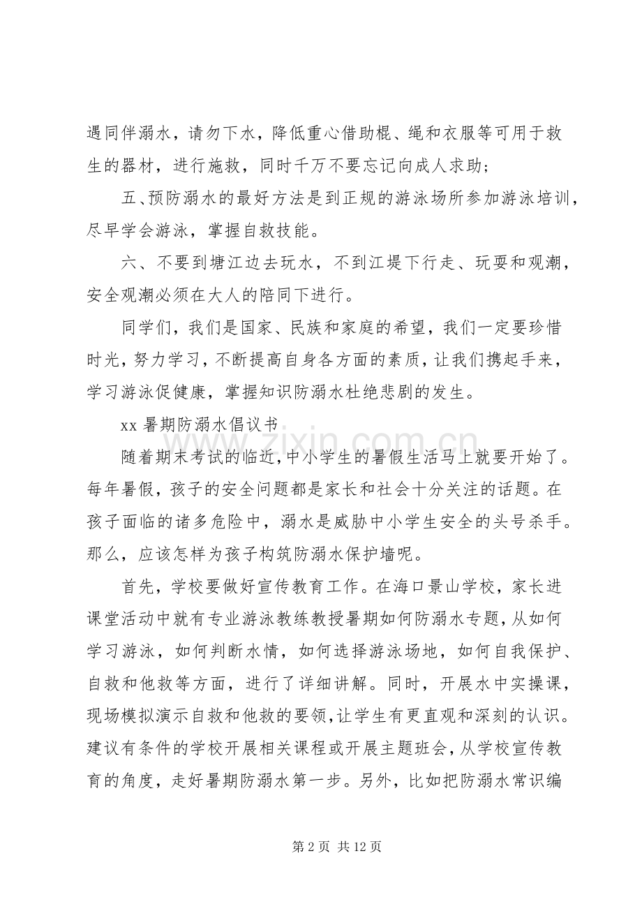 防溺水倡议书4篇.docx_第2页