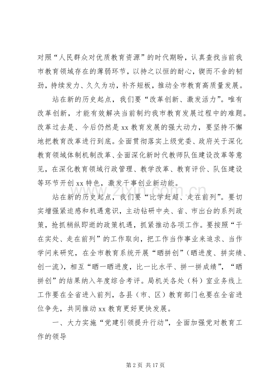 全市教育工作务虚会暨XX年教育工作部署会讲话稿.docx_第2页