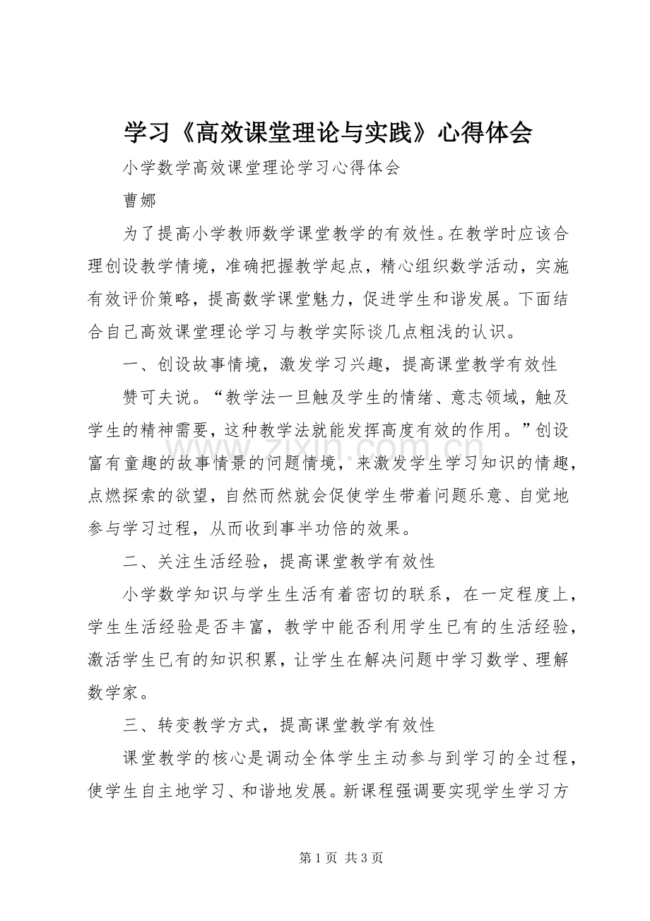 学习《高效课堂理论与实践》心得体会.docx_第1页