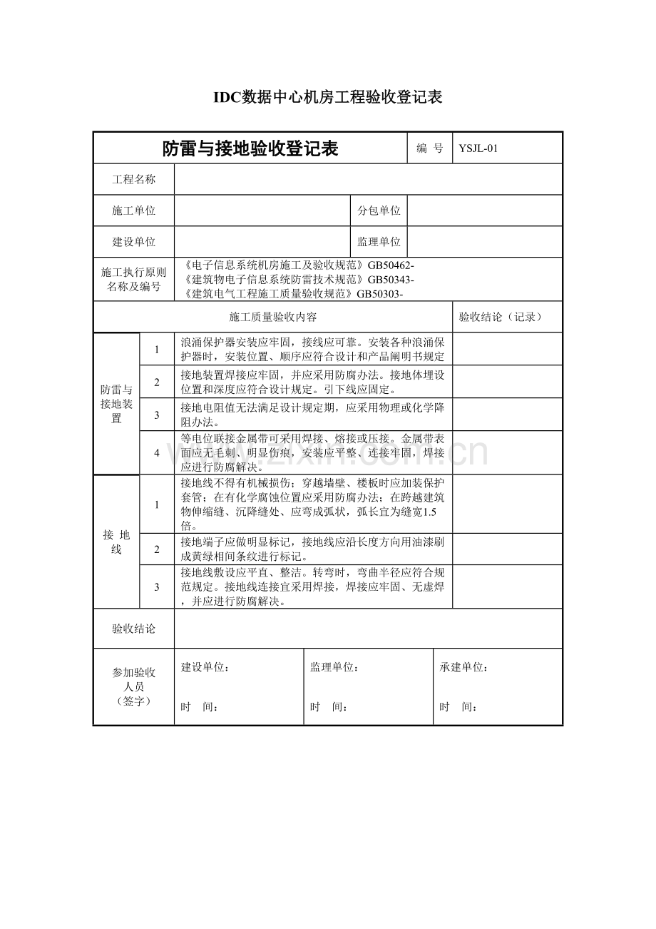 IDC数据中心机房重点工程验收记录表.doc_第1页