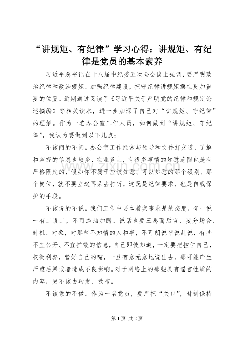 “讲规矩、有纪律”学习心得：讲规矩、有纪律是党员的基本素养.docx_第1页