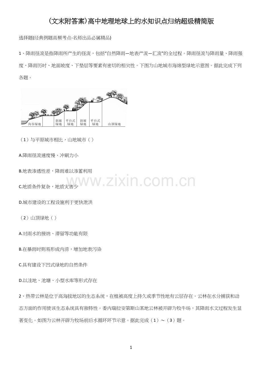 (文末附答案)高中地理地球上的水知识点归纳超级精简版.docx_第1页