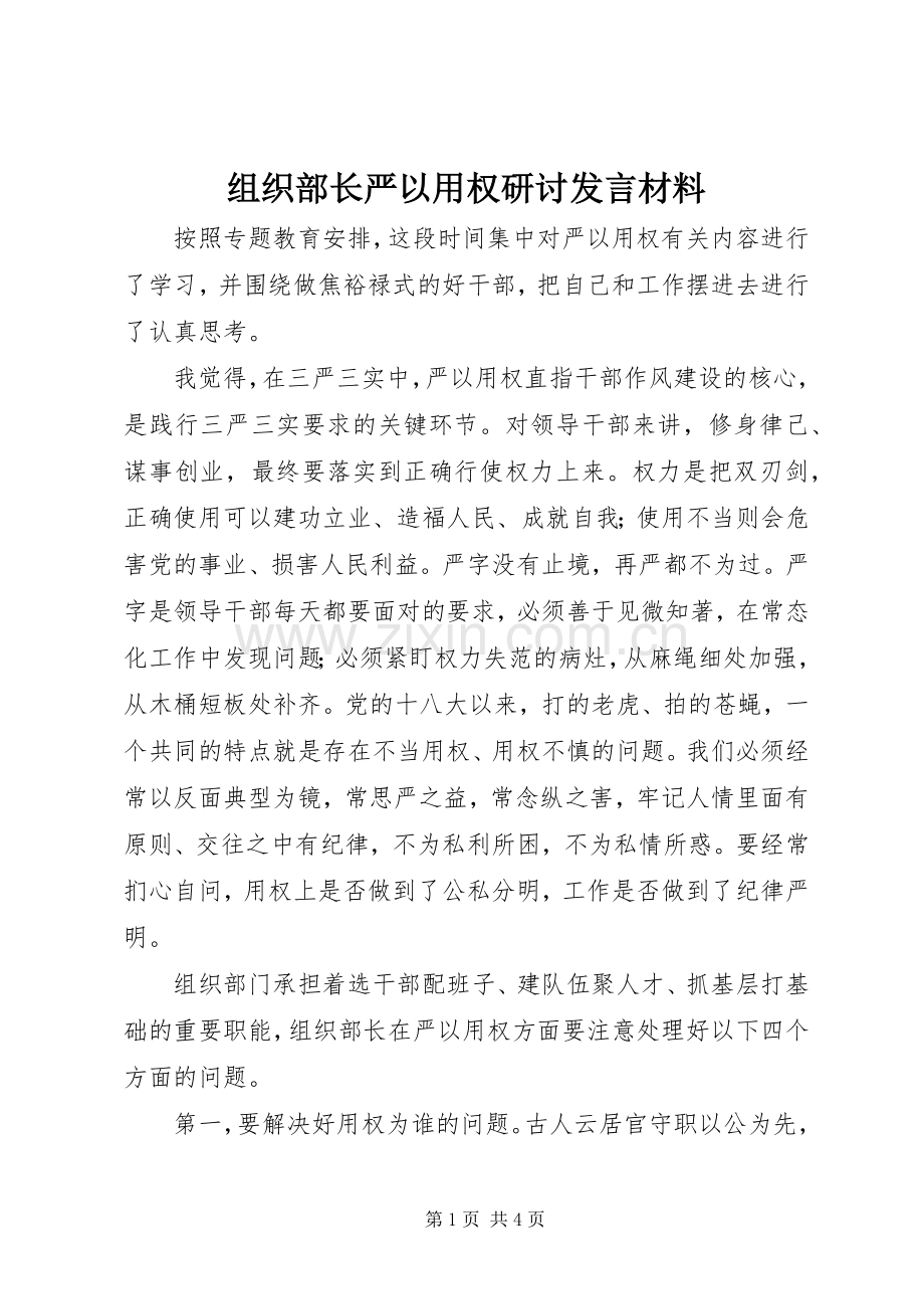 组织部长严以用权研讨发言材料.docx_第1页