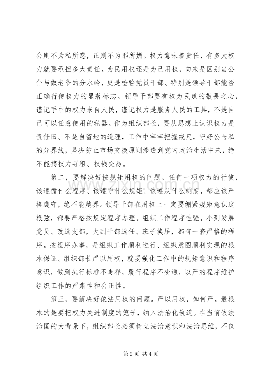 组织部长严以用权研讨发言材料.docx_第2页