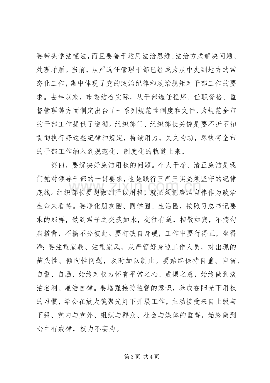 组织部长严以用权研讨发言材料.docx_第3页