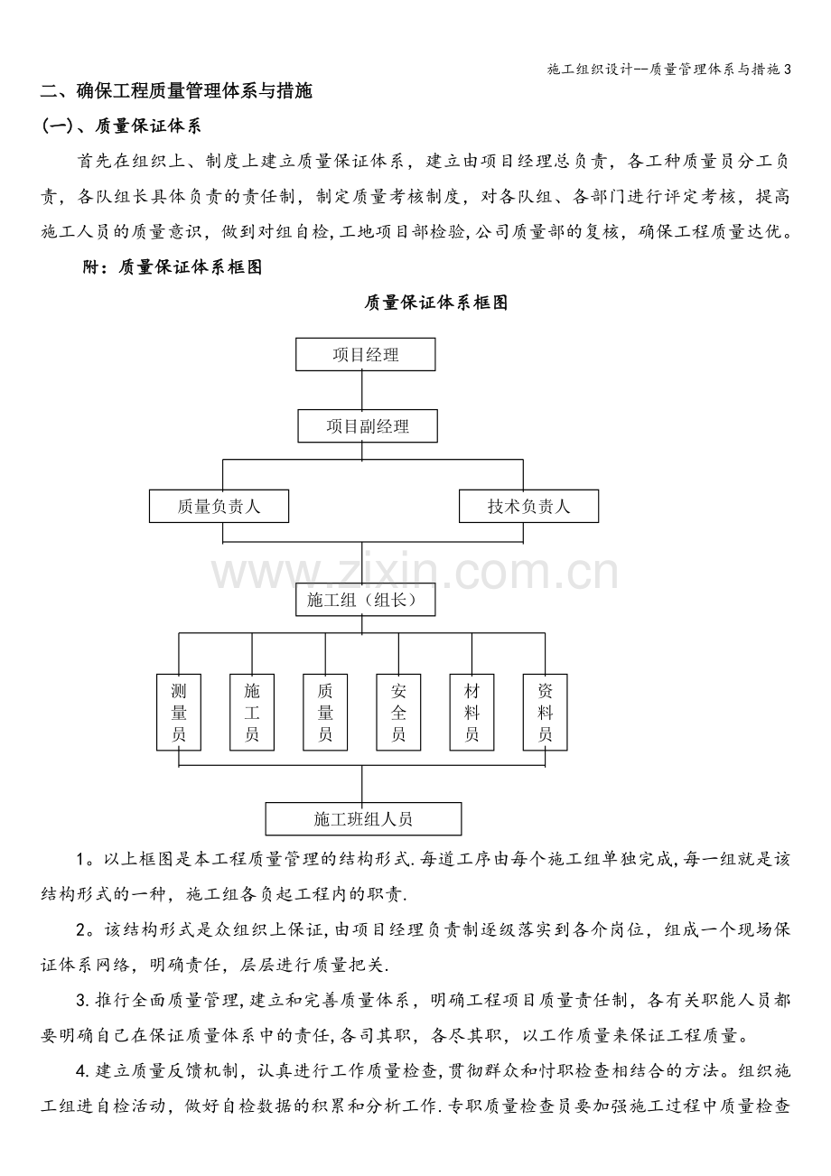 施工组织设计--质量管理体系与措施3.doc_第1页