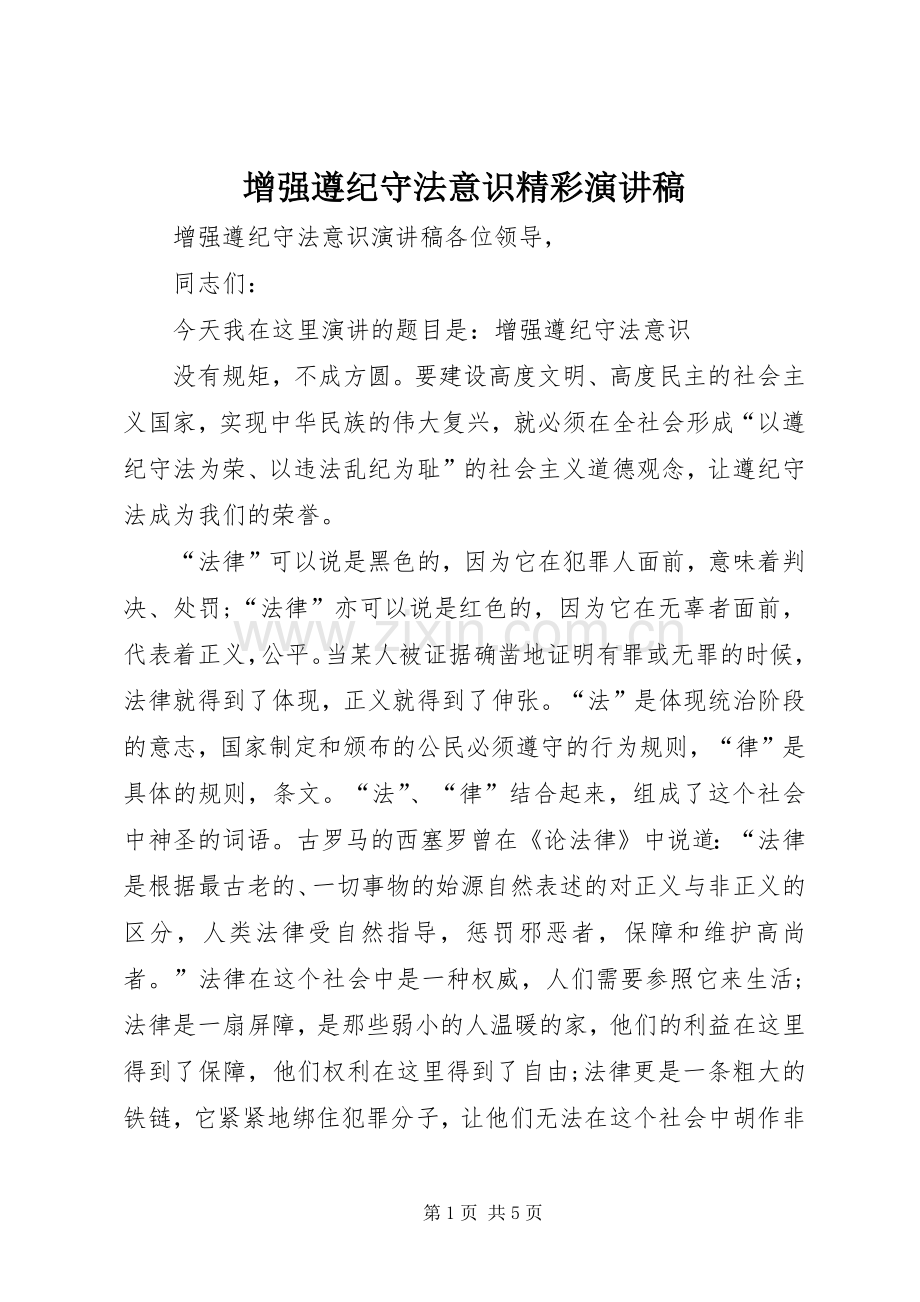 增强遵纪守法意识精彩演讲稿.docx_第1页