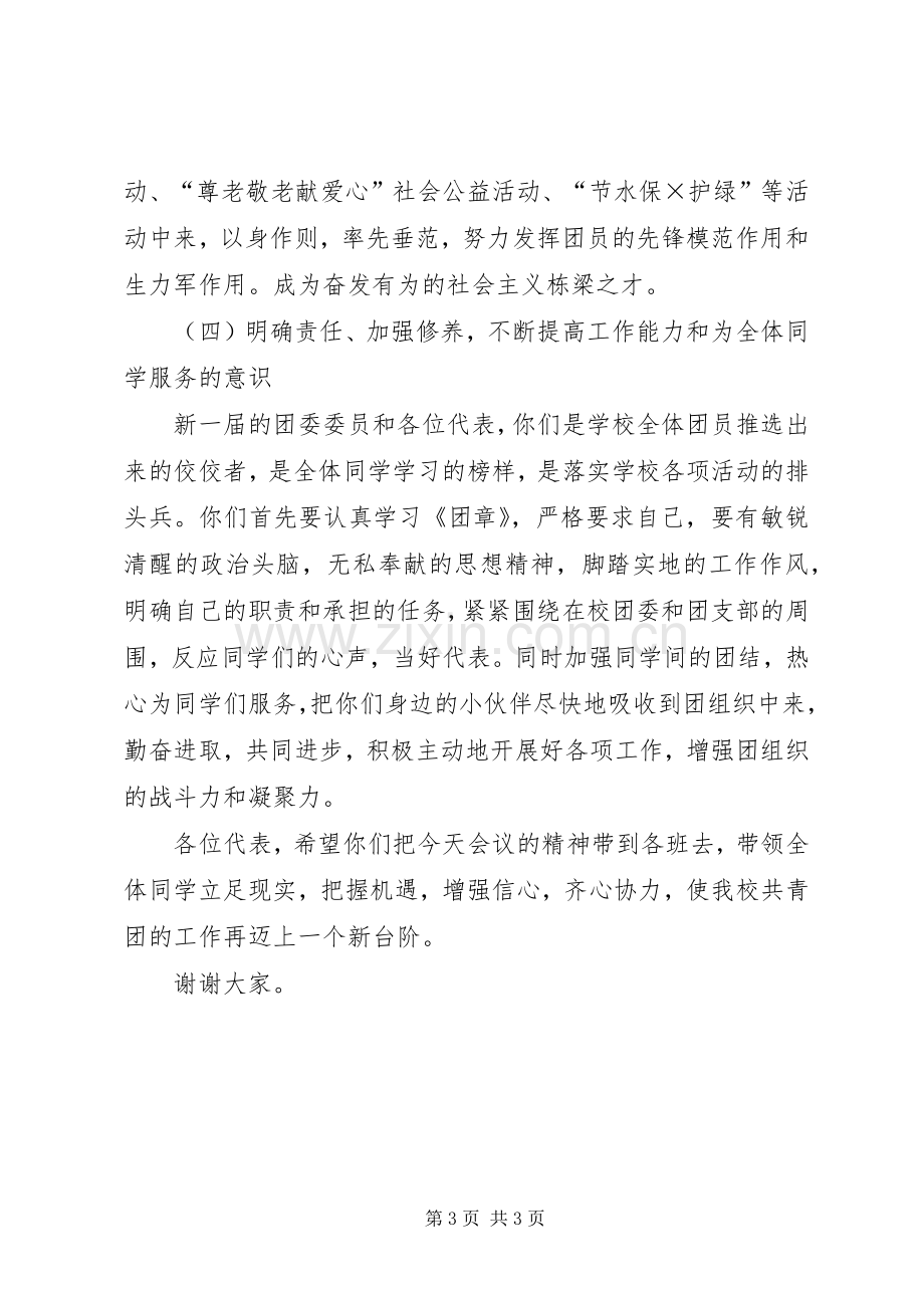 学校团代会闭幕式上的讲话[合集5篇].docx_第3页