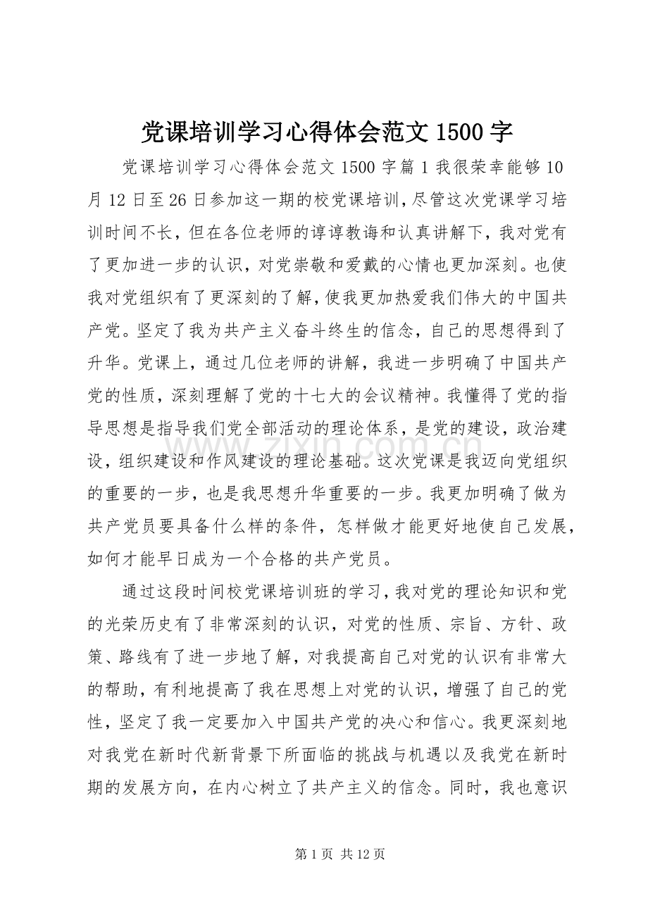 党课培训学习心得体会范文1500字.docx_第1页