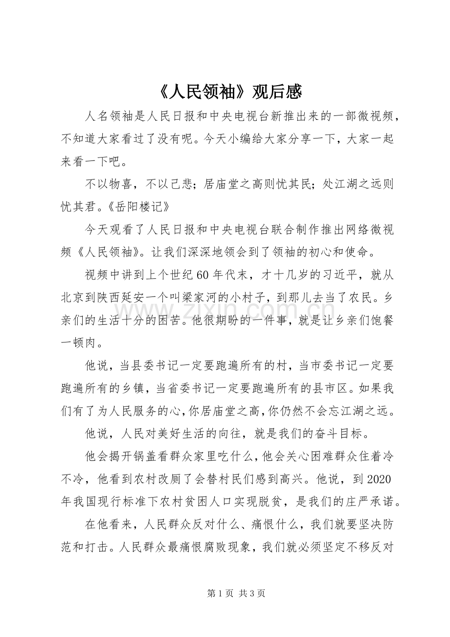 《人民领袖》观后感.docx_第1页