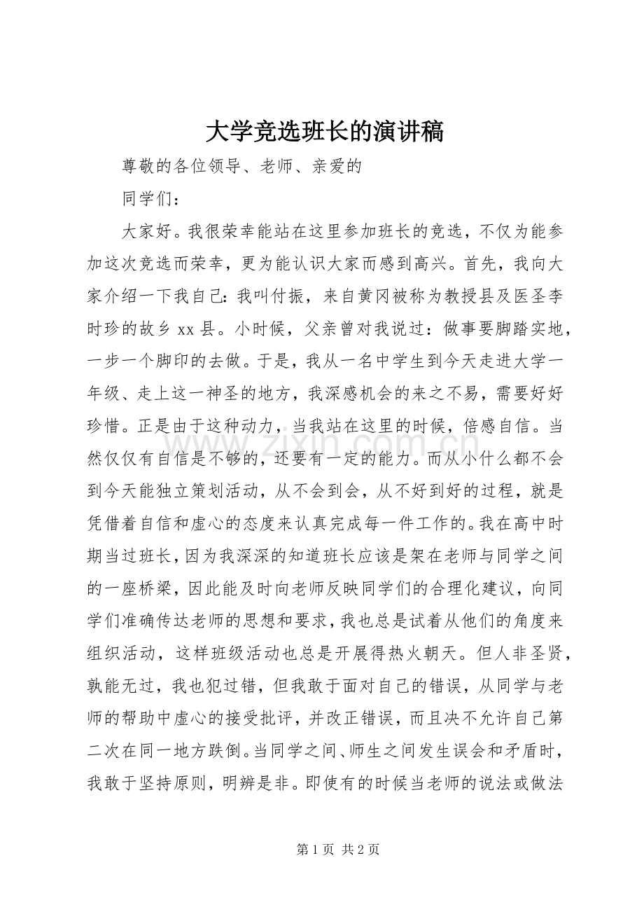 大学竞选班长的演讲稿.docx_第1页