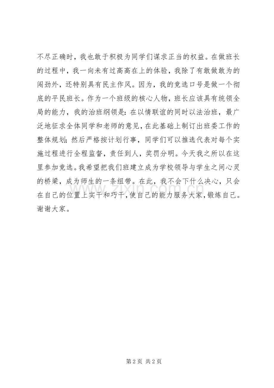 大学竞选班长的演讲稿.docx_第2页