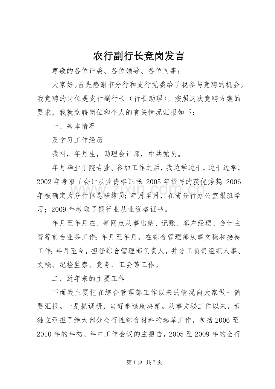 农行副行长竞岗发言.docx_第1页