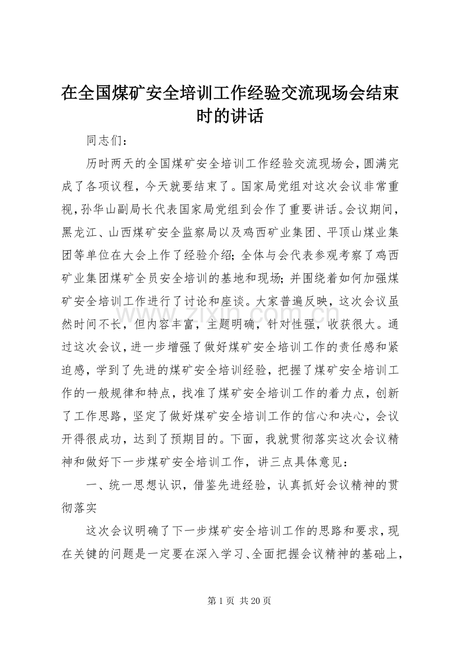 在全国煤矿安全培训工作经验交流现场会结束时的讲话.docx_第1页