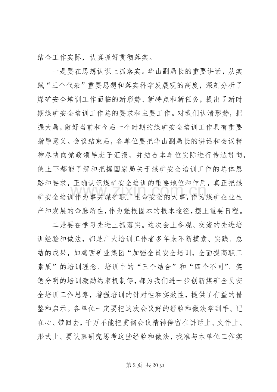 在全国煤矿安全培训工作经验交流现场会结束时的讲话.docx_第2页