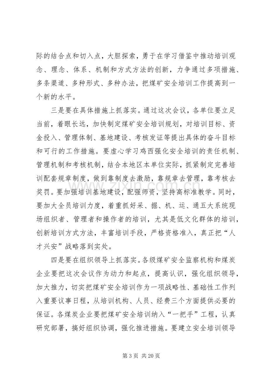 在全国煤矿安全培训工作经验交流现场会结束时的讲话.docx_第3页