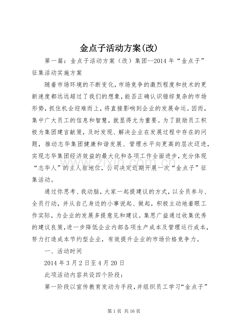 金点子活动实施方案(改).docx_第1页