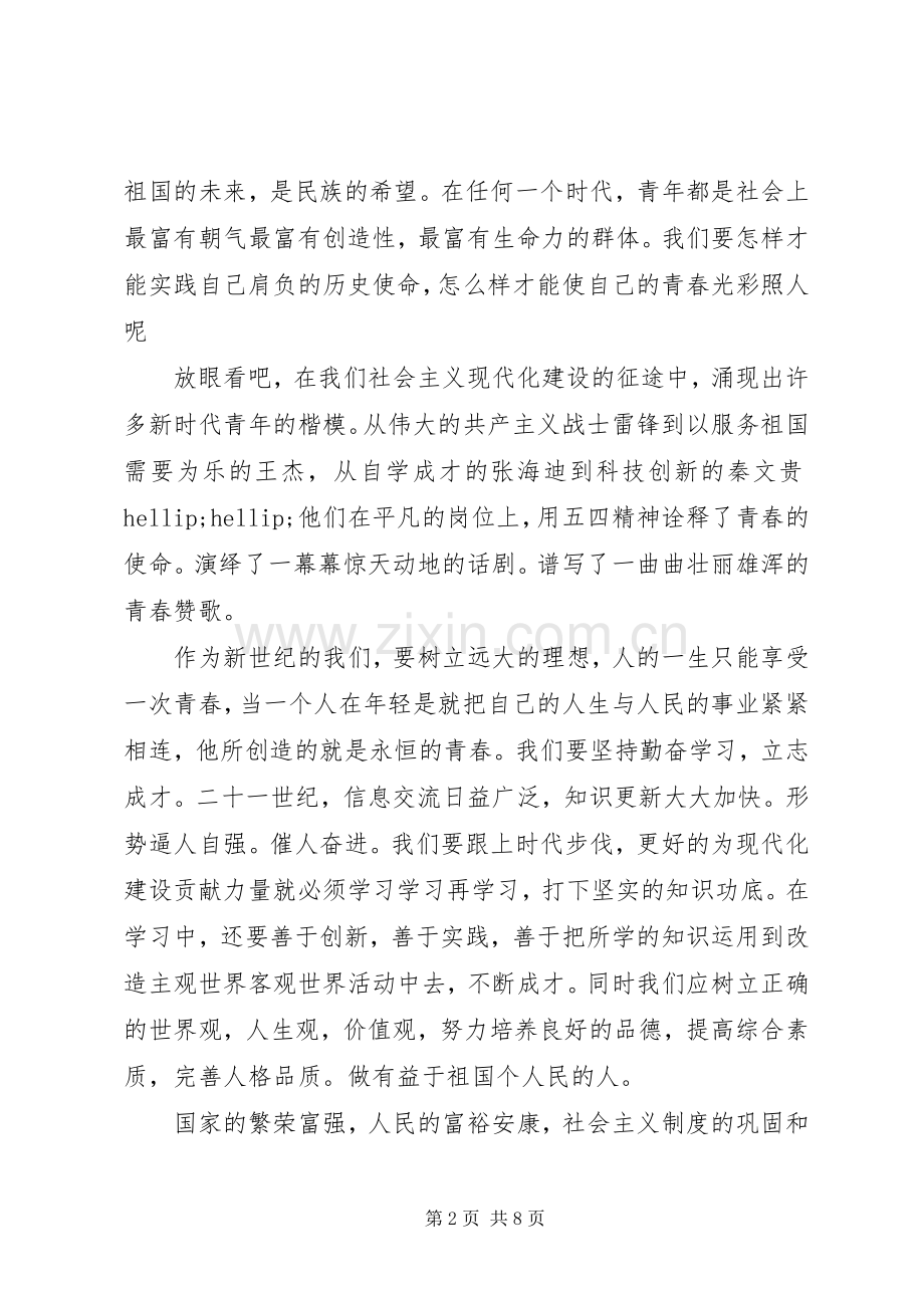 我们正青春的大学演讲稿.docx_第2页